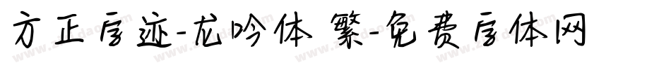 方正字迹-龙吟体 繁字体转换